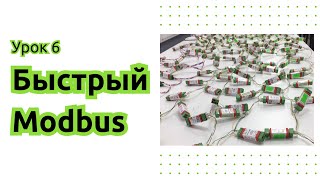 6. Насколько быстр Быстрый Modbus от Wiren Board?