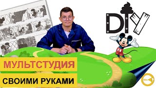 СТУДИЯ ПЕРЕКЛАДНОЙ МУЛЬТИПЛИКАЦИИ СВОИМИ РУКАМИ| С ЧЕГО НАЧАТЬ 1 МУЛЬТИК| ПРОГРАММА ДЛЯ МУЛЬТСТУДИИ