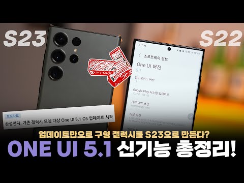 업데이트만으로 구닥다리 갤럭시도 S23으로 만들어준다 삼성 ONE UI 5 1 신기능 9가지 총정리 