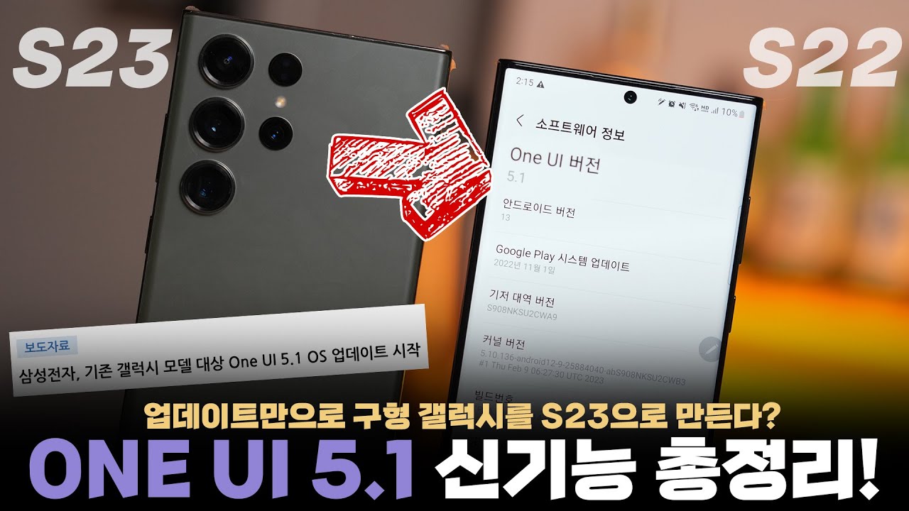 업데이트만으로 구닥다리 갤럭시도 S23으로 만들어준다?? 삼성 ONE UI 5.1 신기능 9가지 총정리!