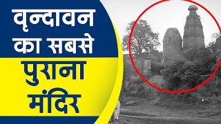 Vrindavan का सबसे पहला और प्राचीन मंदिर | Oldest Hindu Temple