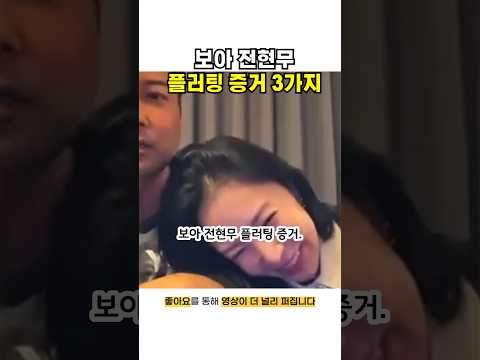 <strong>보아</strong> 전현무 플러팅 증거