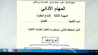 المهام الأدائية لمادة العلوم الصف الرابع الترم الثاني مراجعة ليلة الامتحان مراجعة نهائية