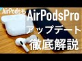 【最新】AirPods Pro/AirPods ファームウェアバージョンの確認・アップデート徹底解説