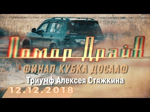 'Помор Драйв' -