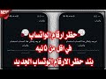 طريقة حظر أي رقم واتساب في ثانية واحدة بس 