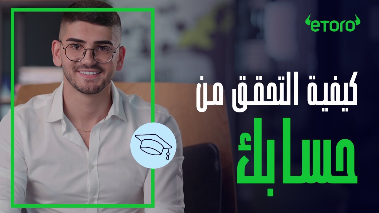 كل ما تحتاج معرفته لتوثيق حسابك مع eToro