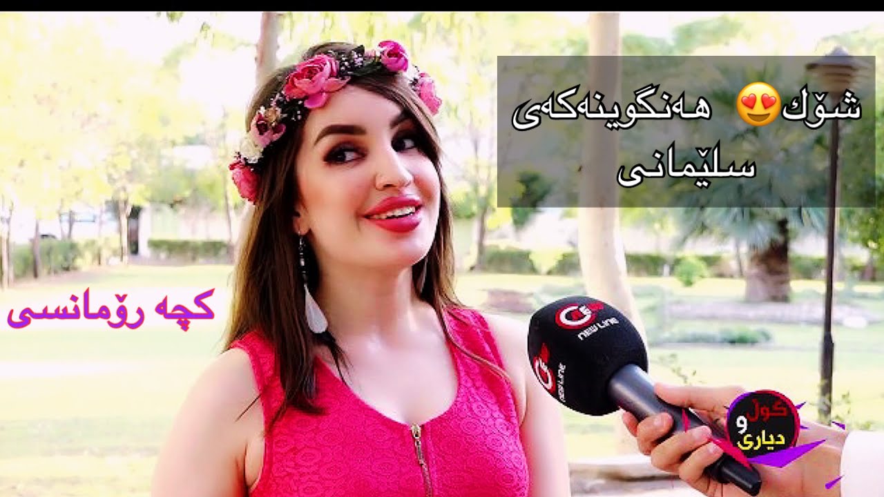 تەواوی چاوپێکەوتن لە گەل خاتوون زیزۆ کە ناسراوە بە هەنگوینەکەی سلێمانی  zizo taway chaw pekawtn new