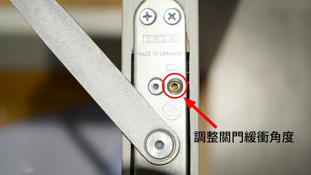 德國geze 室內門隱藏式雙向緩衝器activestop調整影片 Youtube