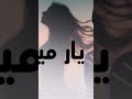 آهنگ زیبای منگل شوقی