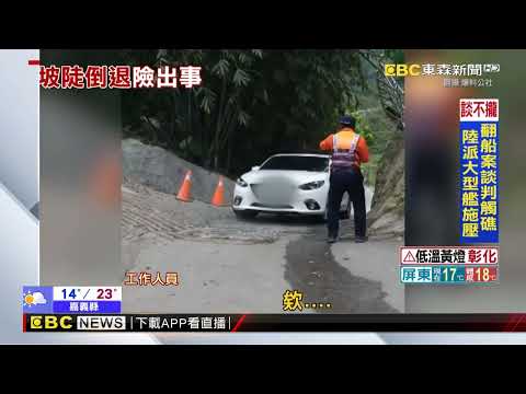 最新》駕駛開上坡倒退嚕暴衝 險出車禍民眾尖叫 @ebcch51