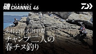 木村公治 田中貴 チャンプ二人の春チヌ釣り 第四十六回 磯ちゃんねる Youtube 木村公治 田中貴 チャンプ二人の春チヌ釣り 第四十六回 磯ちゃんねる Youtube