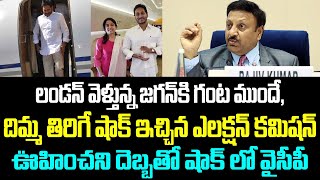 లండన్ వెళ్తున్న జగన్ కి గంట ముందే, దిమ్మ తిరిగే షాక్ ఇచ్చిన ఎలక్షన్ కమిషన్.. ఊహించని దెబ్బతో షాక్ లో