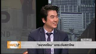 Wake Up Thailand  คุยกับ 'ปิยบุตร' ดาวสภาในใจแฟนรายการ