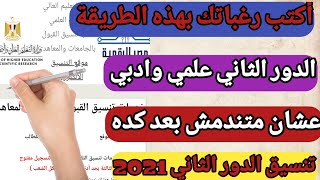 طلاب الدور الثاني نسق رغباتك بهذه الطريقة عشان متندمش بعد كده /تنسيق الدور الثاني علمي وادبي2021