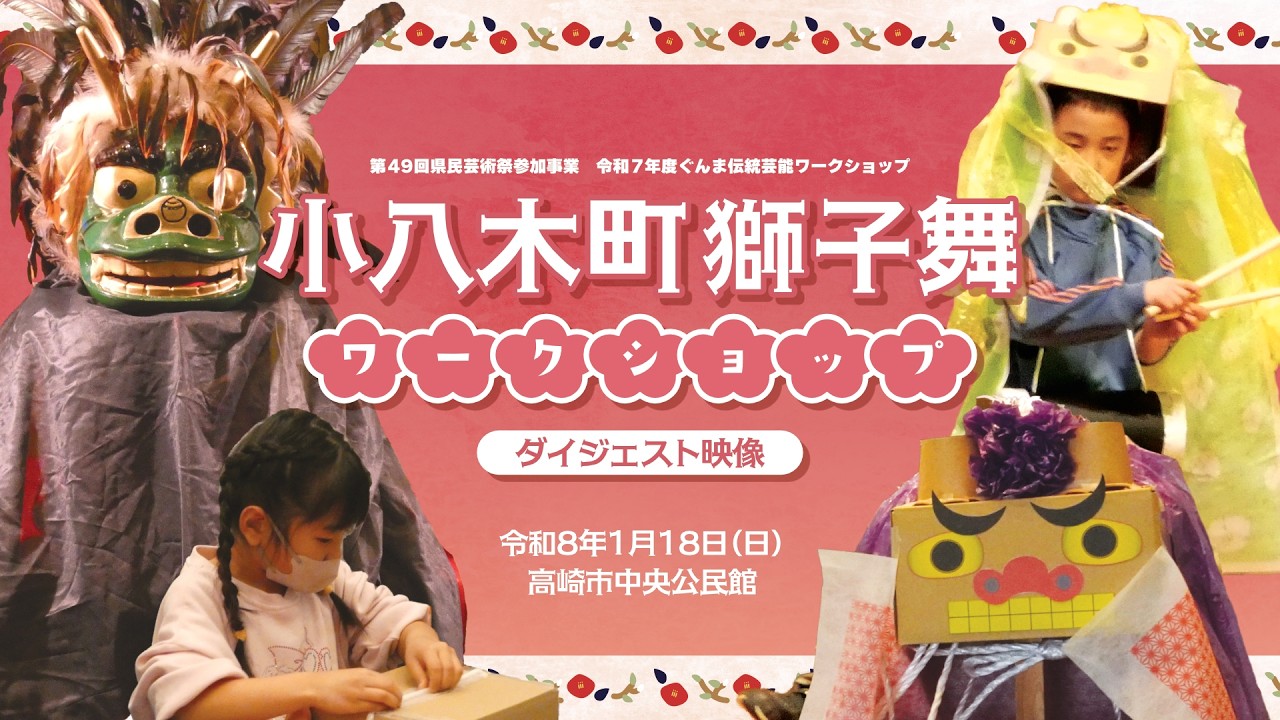 小八木町獅子舞ワークショップ【2026年1月18日開催分】(ダイジェスト