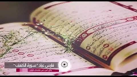 حالة واتس أب  بداية سورة الكهف  للقارئ الشيخ فارس عباد