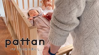 ベビーベッド「パタンⅡ」のある暮らし～コンパクトなサイズ編～