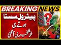 Petrol Price Decrease In Pakistan, Maryam Nawaz Huge Statement | Breaking News