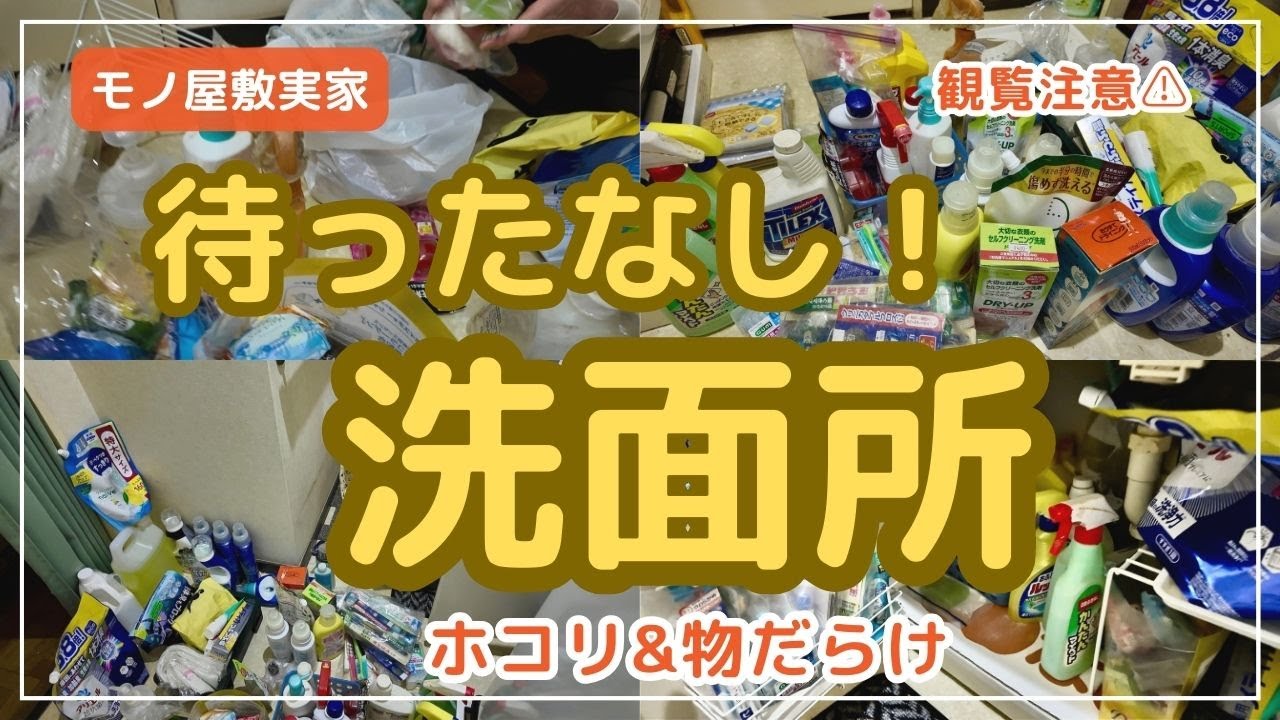 【断捨離/片付け】洗面所モノ多すぎ&ホコリまみれ収納|「入りきれない問題」から解放！たった1日でスッキリ空間へ