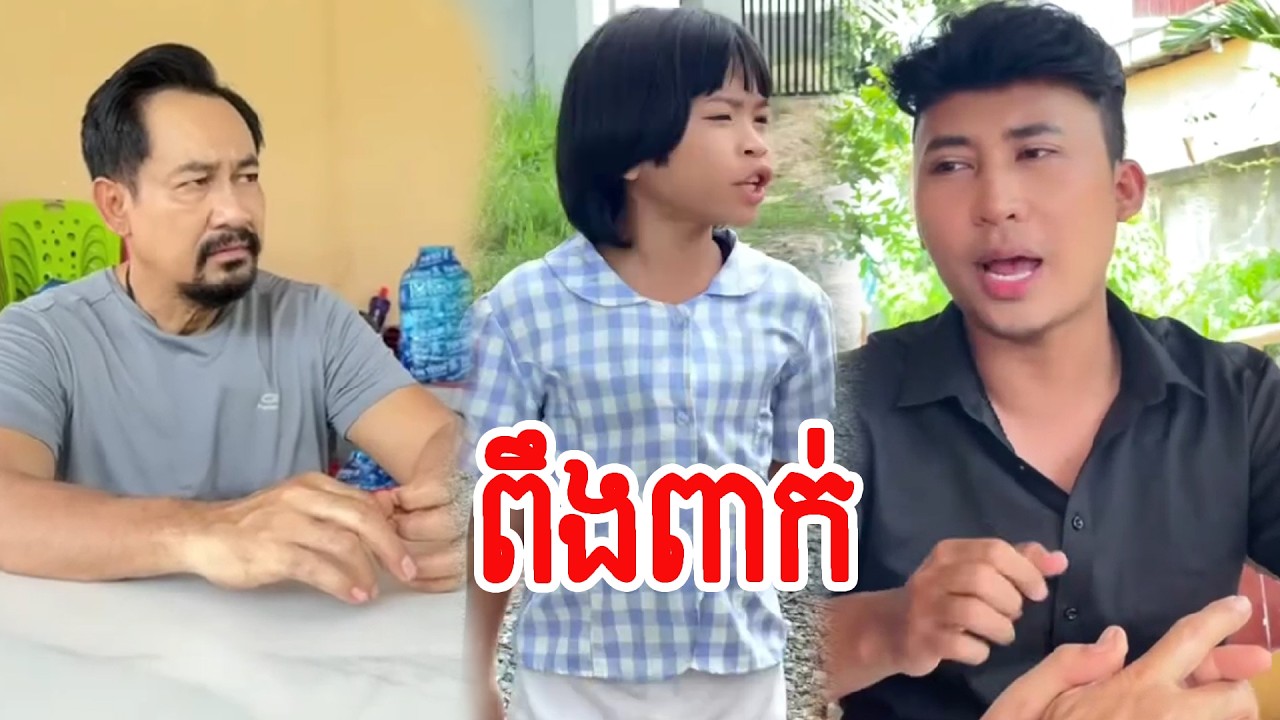 ពឹងពាក់… !