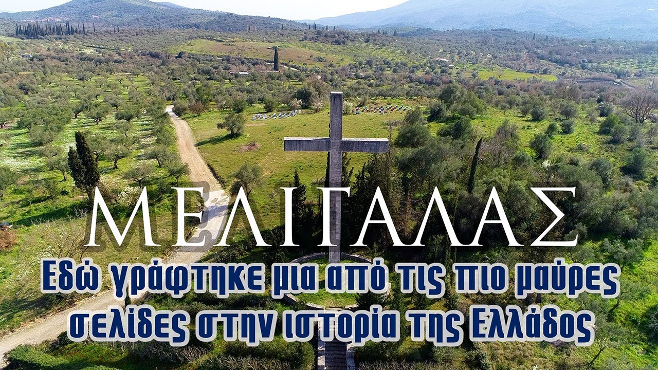 Μελιγαλάς | Εδώ γράφτηκε μια από τις πιο μαύρες σελίδες στην ιστορία της Ελλάδος