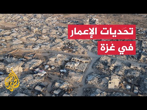 نافذة إنسانية تسلط الضوء على تحديات الإعمار نتيجة تداعيات الحرب على قطاع غزة