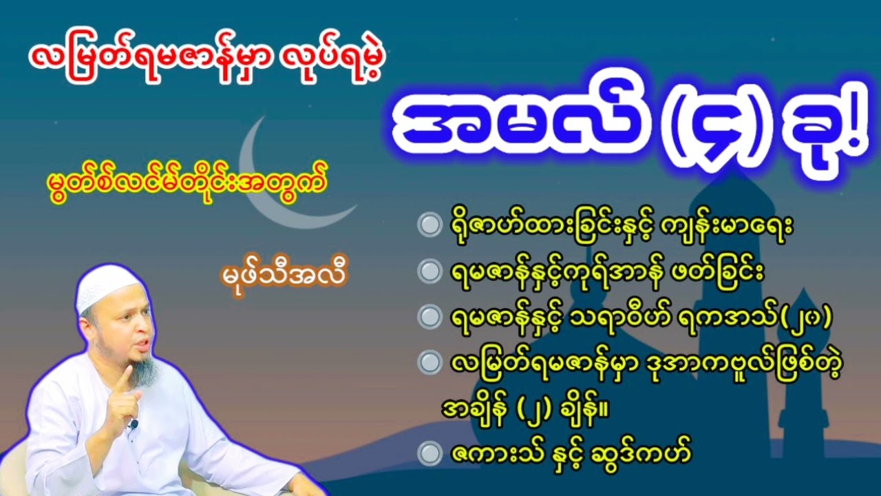 လမြတ်ရမဇာန်မှာ လုပ်ရမဲ့အမလ်(၄)ခု || မုဖ်သီအလီ-ကာစိမီ