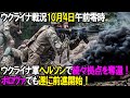 【ウクライナ戦況】10月4日。ウクライナ軍ヘルソン州で続々拠点を奪還！ボロヴァでも遂に前進開始！