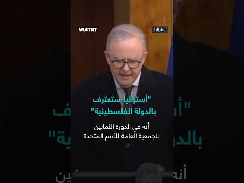 أستراليا تعلن اعترافها بدولة فلسطين في سبتمبر