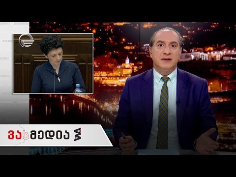 ვასმედია | 24 იანვარი | გადაცემა სრულად