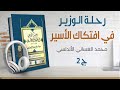 رحلة الوزير في افتكاك الأسير تأليف محمد بن عبد الوهاب ١٦٩٠ م إلى الأندلس وإسبانيا 2 2 كتاب صوتي رحلة الوزير في افتكاك الأسير تأليف محمد بن عبد الوهاب ١٦٩٠ م إلى الأندلس وإسبانيا 2 2 كتاب صوتي