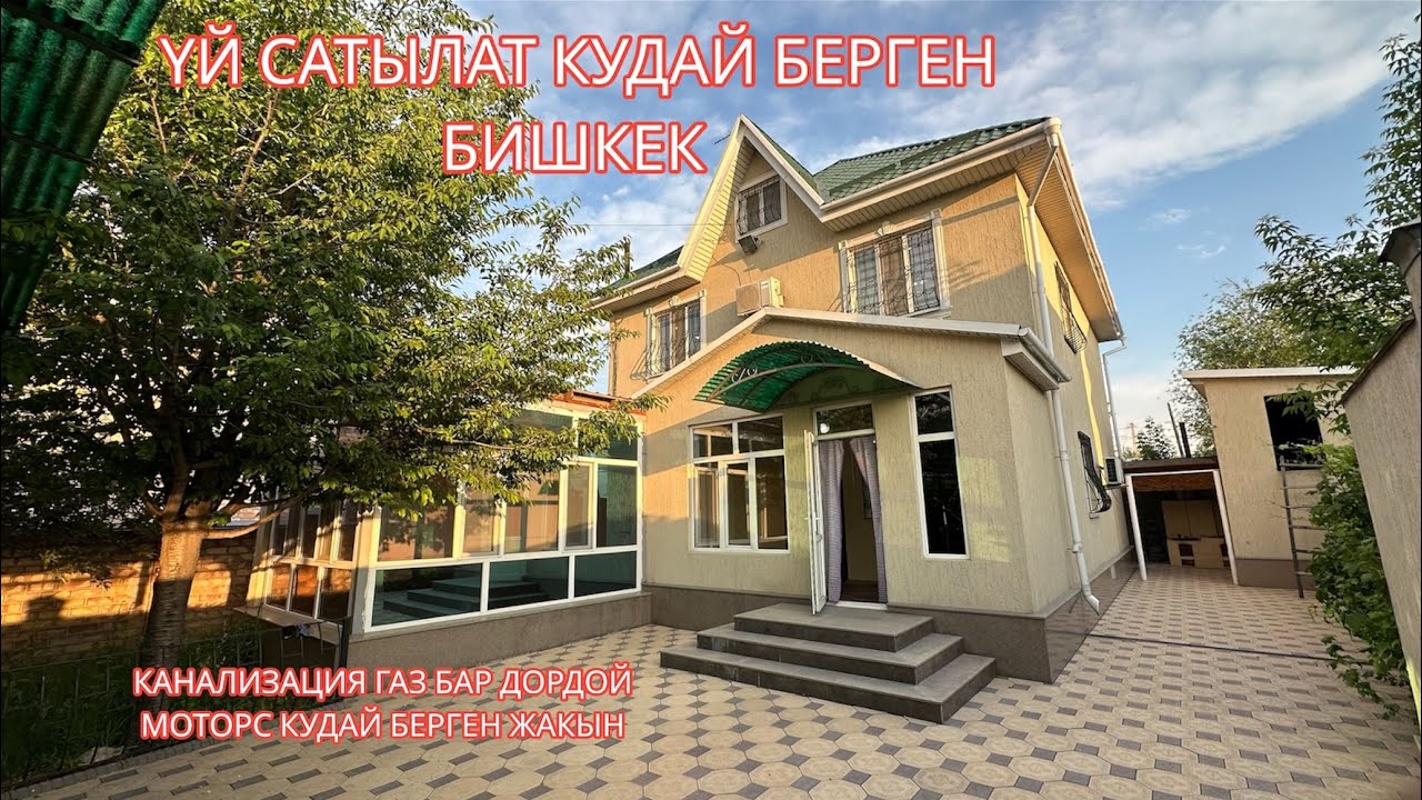 УЙ САТЫЛАТ КУДАЙ БЕРГЕН БИШКЕК 2023