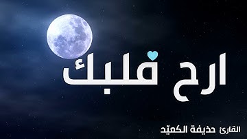تلاوة هادئة  تريح القلب والعقل  💚| سورة القمر - القارئ حذيفة الكعيد Surah Al-Qamar