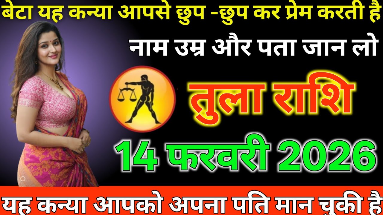 #तुला राशि दिनांक 14 फरवरी 2026 बेटा या कन्या आपसे छुप छुप कर प्रेम करती है नाम उम्र और पता जान लो#