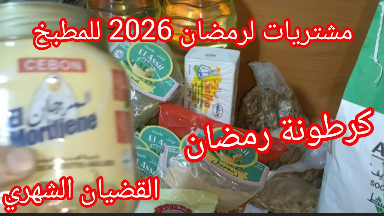 #مشتريات للمطبخ #كرطونة رمضان مع قضيان الشهر#2026#تحضيرات#اكسبلور