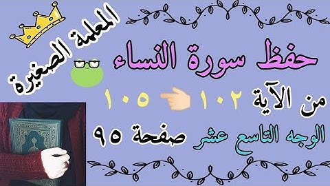 سورة النساء من الايه 102 الى 105 🌸 سورة النساء صفحة 95 🌸 حفظ سورة النساء