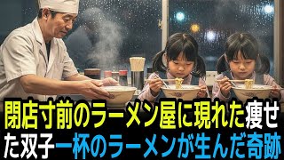 閉店寸前のラーメン屋に現れた双子 一杯のラーメンが起こした奇跡