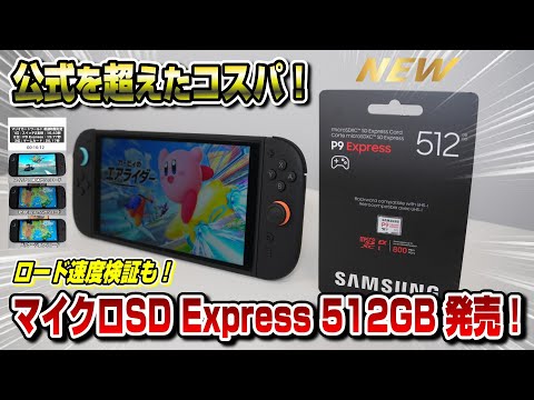 【コスパ最強】スイッチ2の容量を増やせるSDカード512GBが遂に発売！ ロード速度検証も！ Switch2 microSD P9 Express Samsung サムスン