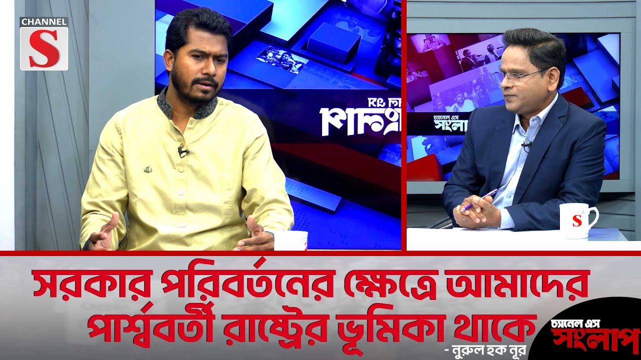 সরকার পরিবর্তনের ক্ষেত্রে আমাদের পার্শ্ববর্তী রাষ্ট্রের ভূমিকা থাকে | Nurul Haque Noor |  Talk Show