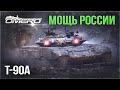 Т-90А «МОЩЬ РОССИИ» в WAR THUNDER 2.0