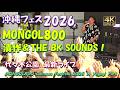 4K沖縄フェス2026【完全版フル】モンパチ・キヨサクの最強レゲエライブ全曲フル公開!上江洲清作&The BK Sounds!!【沖縄フェス2026/MONGOL800】最新ライブ代々木公園