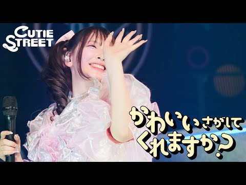 【LIVE映像】CUTIE STREET『かわいいさがしてくれますか？』📍千歳市民文化センター北ガス文化ホール(2025/9/18)