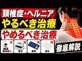 【効果ある？ない？】頚椎症・ヘルニアの治療法を徹底解説！