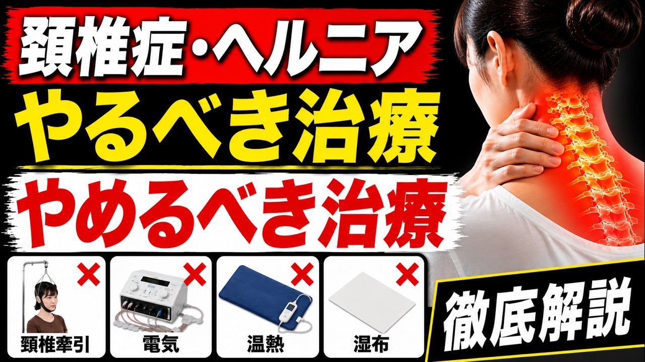 【効果ある？ない？】頚椎症・ヘルニアの治療法を徹底解説！
