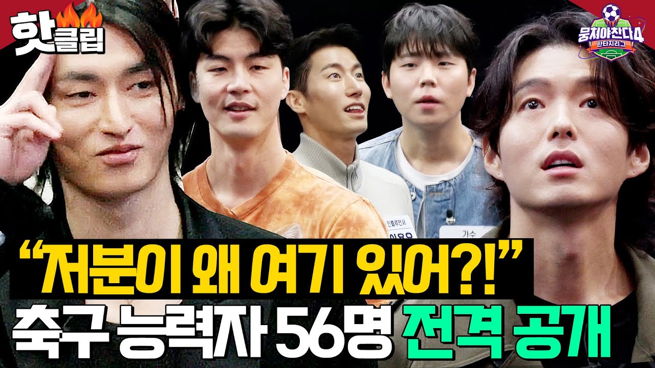 ＂천만 배우도 출연...?＂ 🔥역대급 스케일🔥로 돌아온 축구 능력자 56명 전.격.공.개⚽️｜뭉쳐야 찬다 4｜JTBC 250406 방송