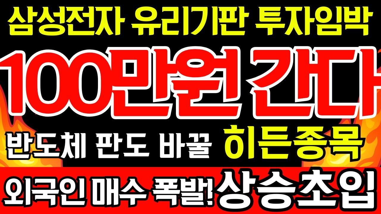 [주식] ✍️ 100만원까지 절대 매도 금지! 삼성전자 '유리기판' 투자 임박? 반도체 판도 바꿀 "히든종목" 기아보다 무조건 더 오릅니다