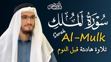 لحظات من الخشوع الحقيقي 😭❤️ سورة الملك كاملة Surah al-Mulk_بصوت يهز القلب أيوب مصعب