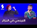 النرجسية في الجزائر حوايج ما نعرفوهمش على النرجسي تحكيهملنا ريما دخيل 