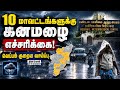 எந்தெந்த மாவட்டங்களுக்கு கனமழை எச்சரிக்கை: வானிலை மையம் அறிவிப்பு IMD Heavy Rain Alert Weather Repor